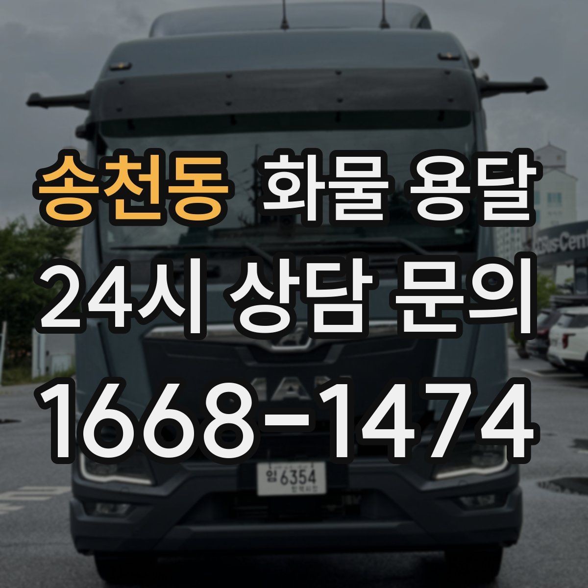 송천동 화물 용달 공장 출입증 안전모가 필요한 현장도 있습니다