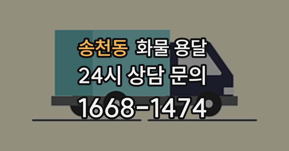 송천동 화물 용달