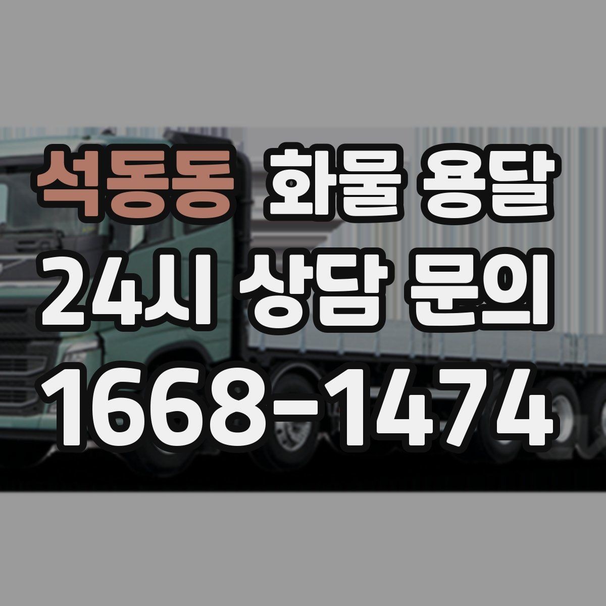 석동동 화물 용달 기계 설비 운송 전 고정 방법 체크