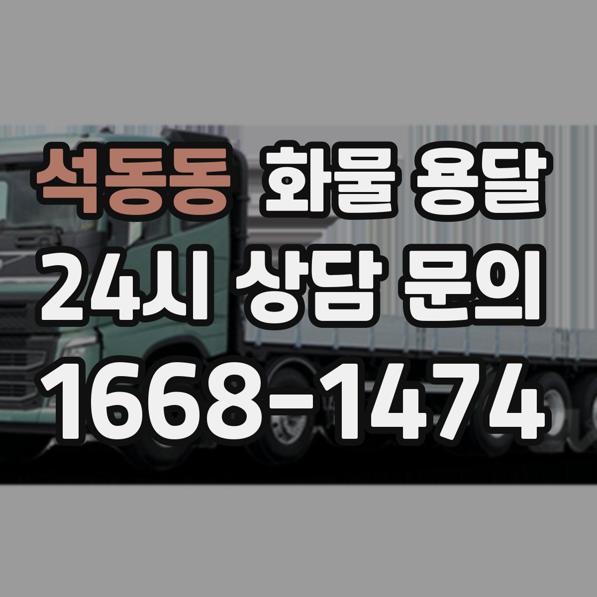 석동동 화물 용달