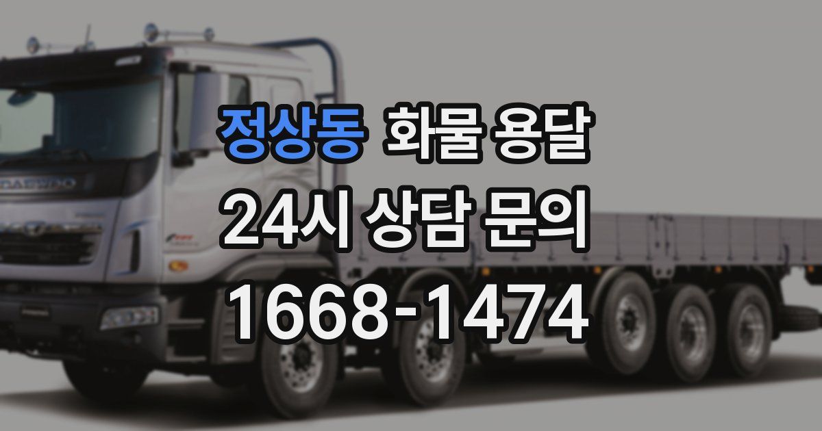 정상동 화물 용달