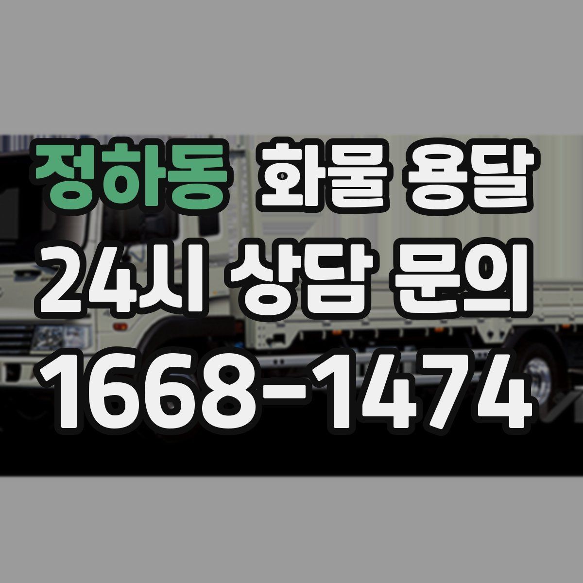 정하동 화물 용달 하차 인력이 없으면 생기는 변수