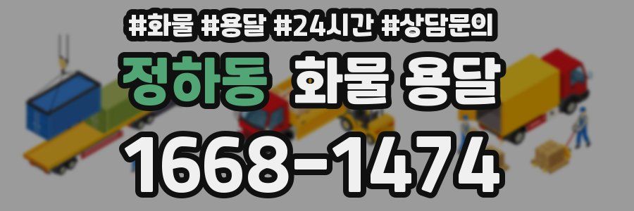 정하동 화물 용달