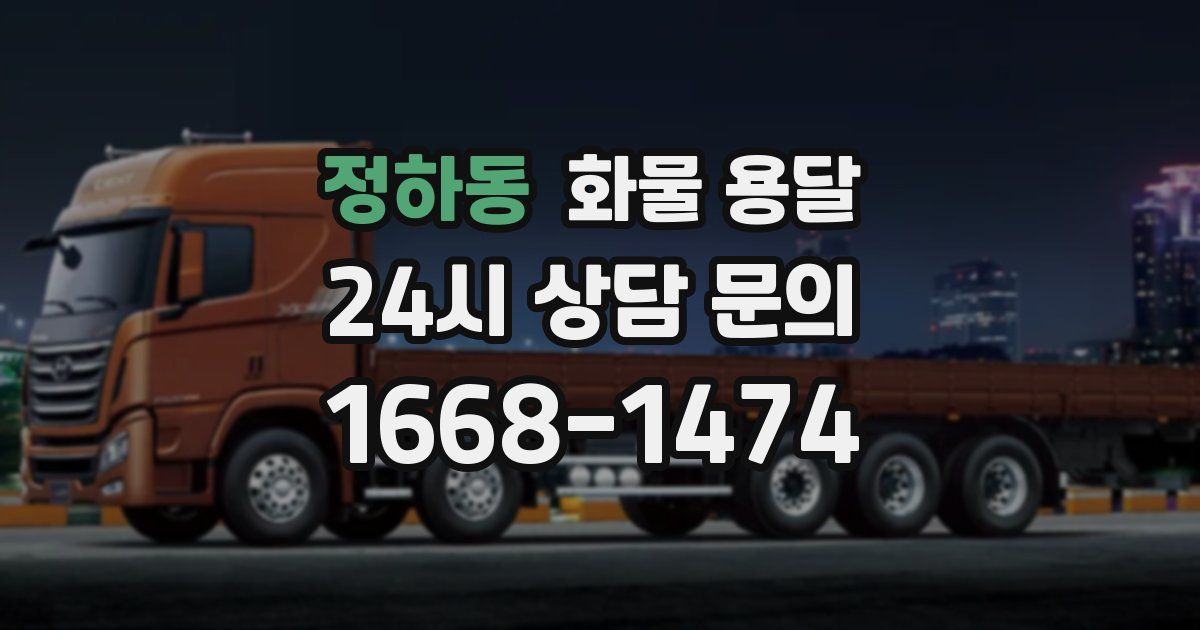 정하동 화물 용달