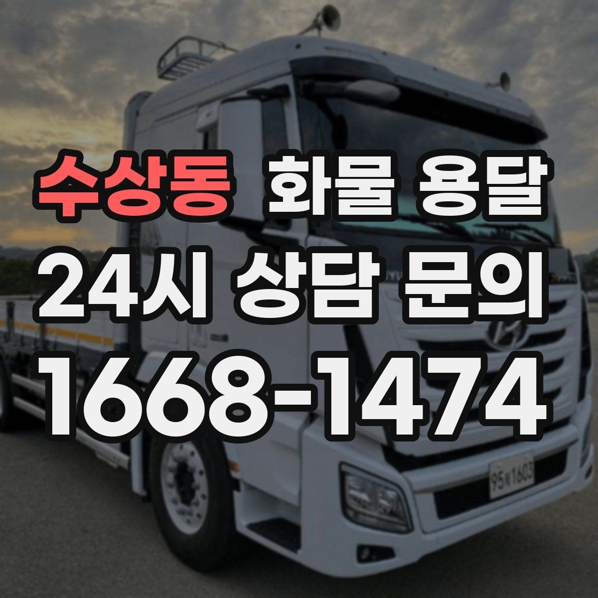 수상동 화물 용달 유리 가전처럼 깨지기 쉬운 화물 보내는 요령