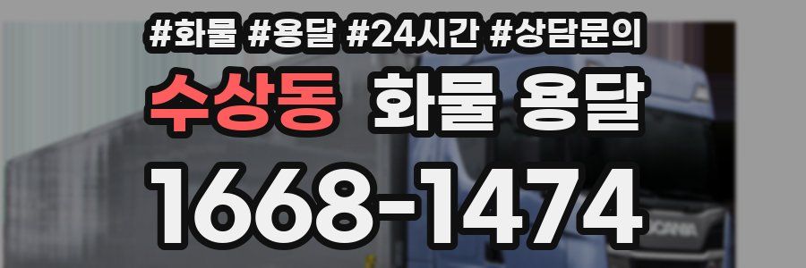 수상동 화물 용달