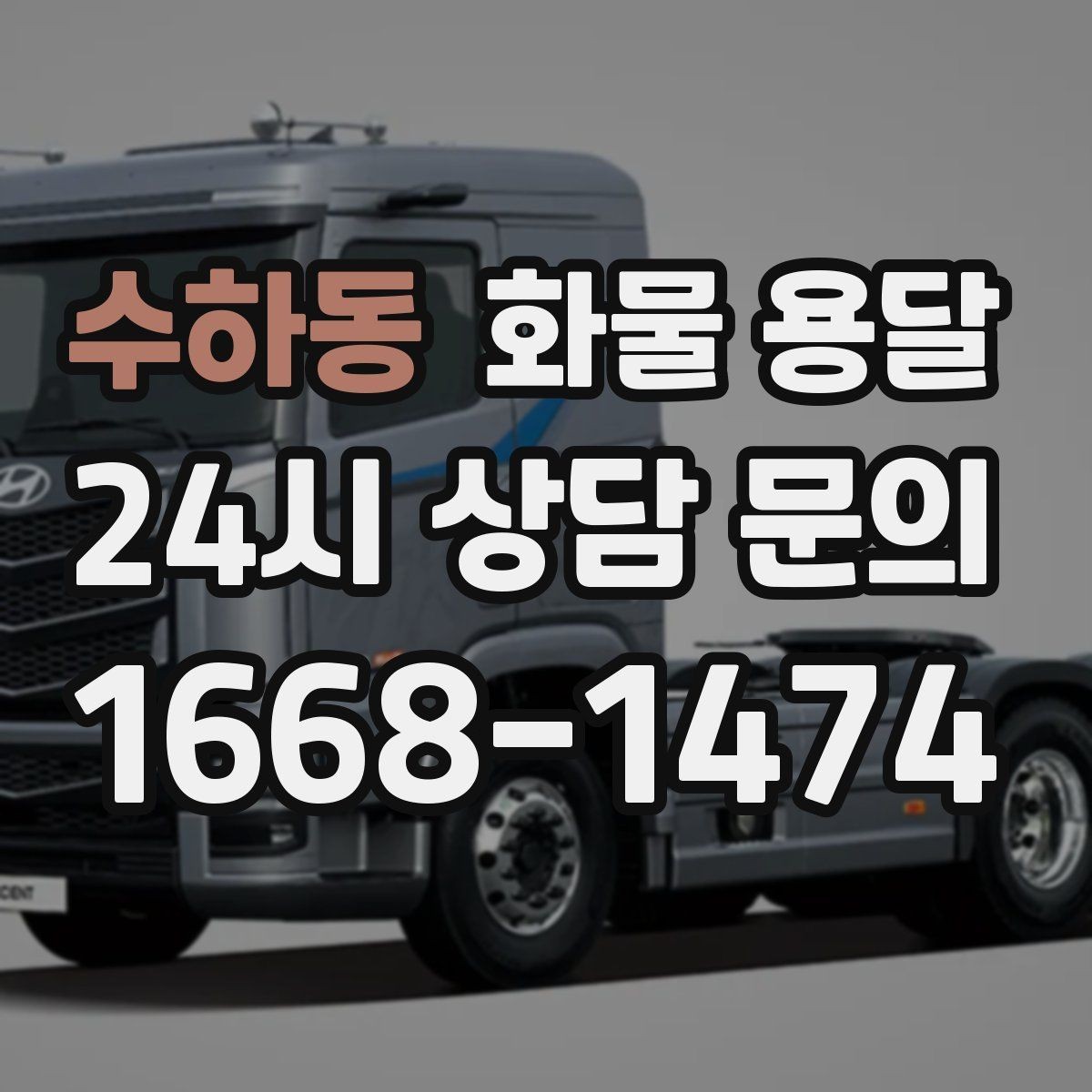 수하동 화물 용달 행사장 반입 시간대 맞추는 방법