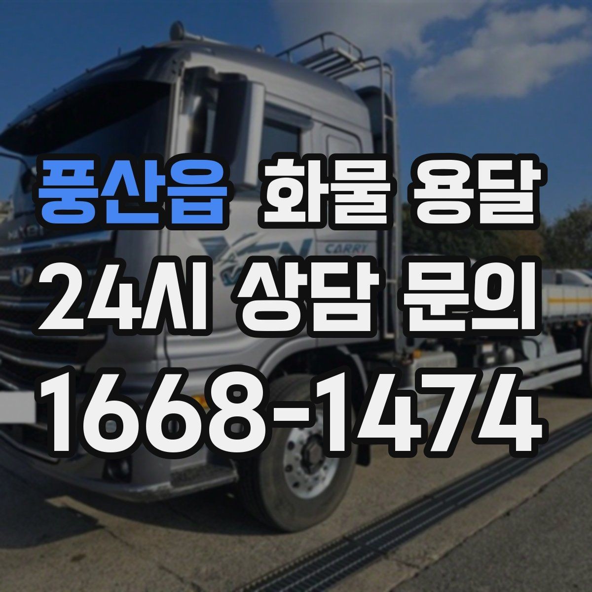 풍산읍 화물 용달 겨울철 결빙 구간 운송 시 주의사항
