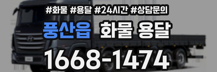풍산읍 화물 용달