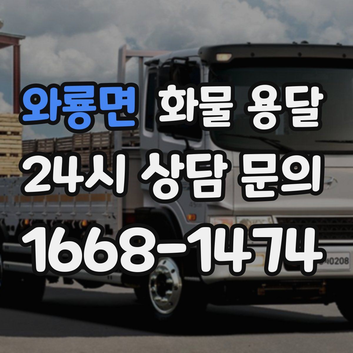 와룡면 화물 용달 카고가 상차가 빠른 이유와 주의점
