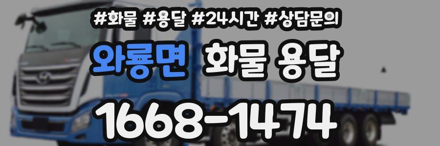 와룡면 화물 용달