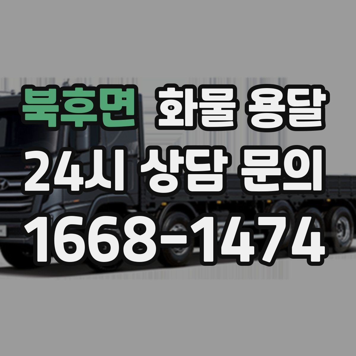 북후면 화물 용달 계단 하차가 필요한 경우 인력 준비 팁