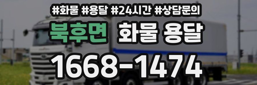 북후면 화물 용달
