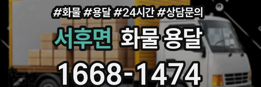 서후면 화물 용달