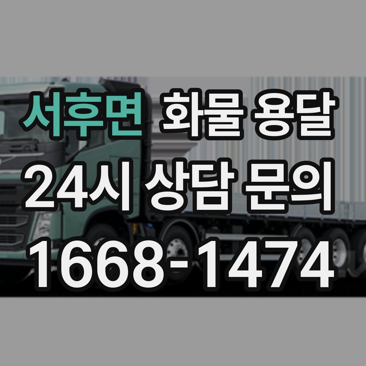 서후면 화물 용달