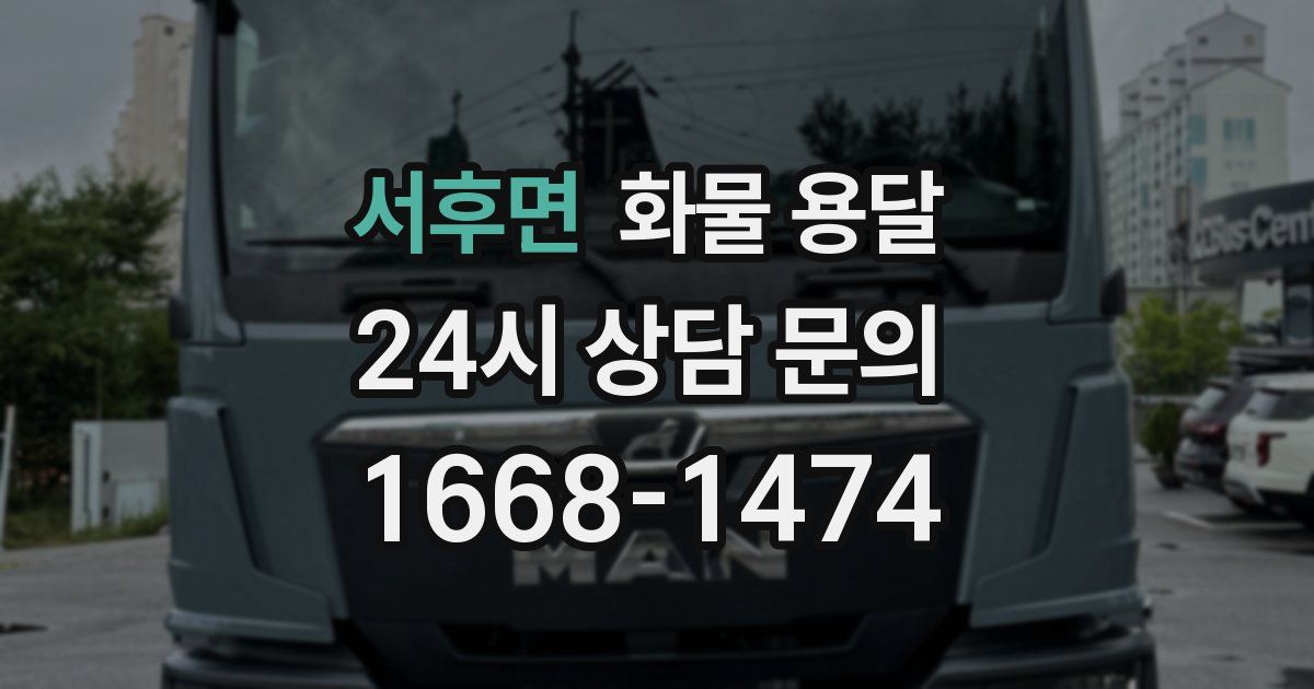 서후면 화물 용달