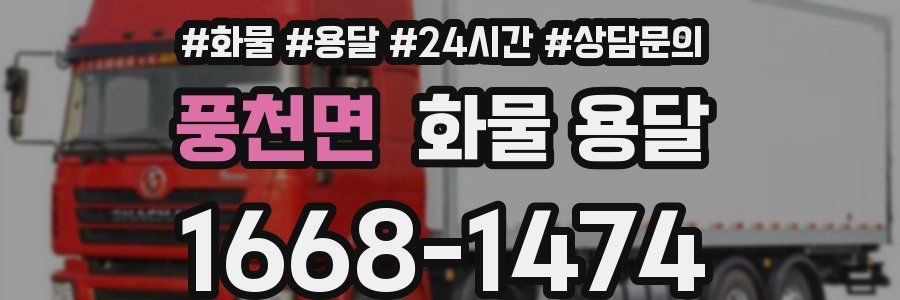 풍천면 화물 용달