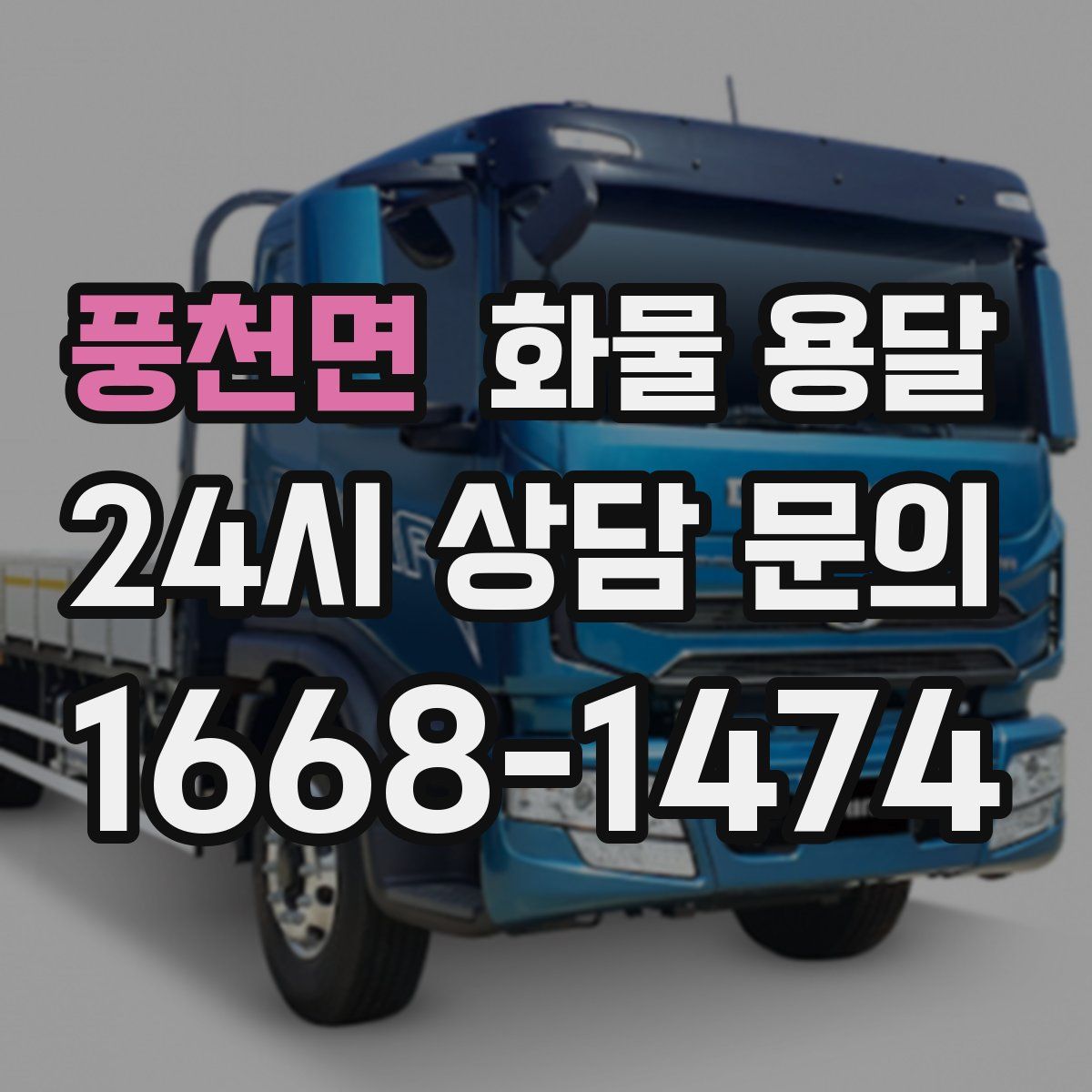 풍천면 화물 용달