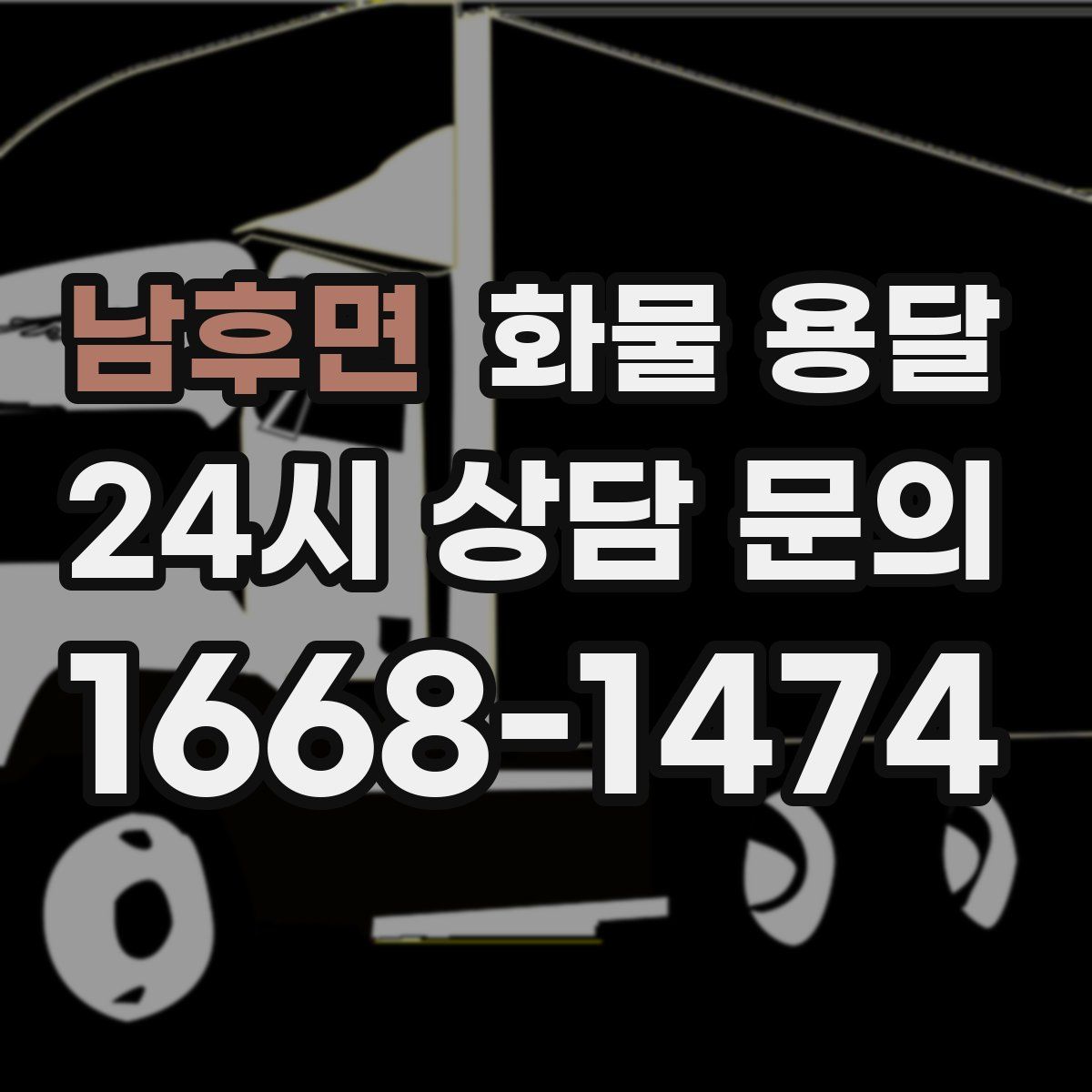 남후면 화물 용달