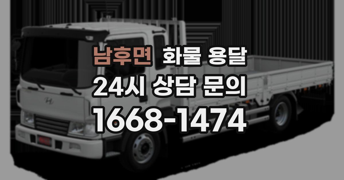 남후면 화물 용달