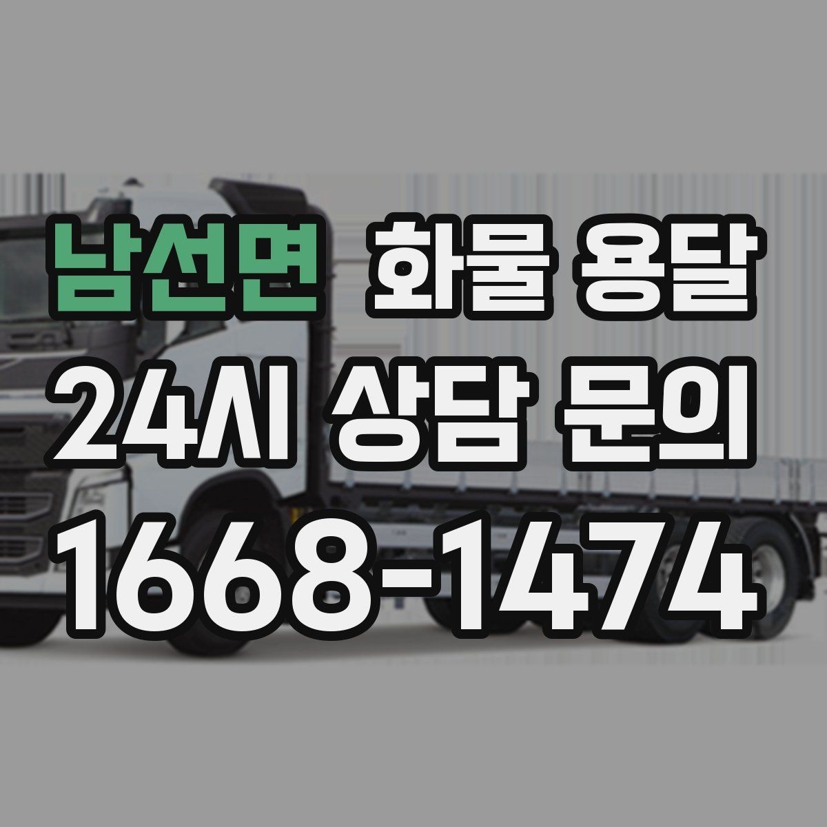 남선면 화물 용달 도착지에서 대기 발생 시 대응 방법