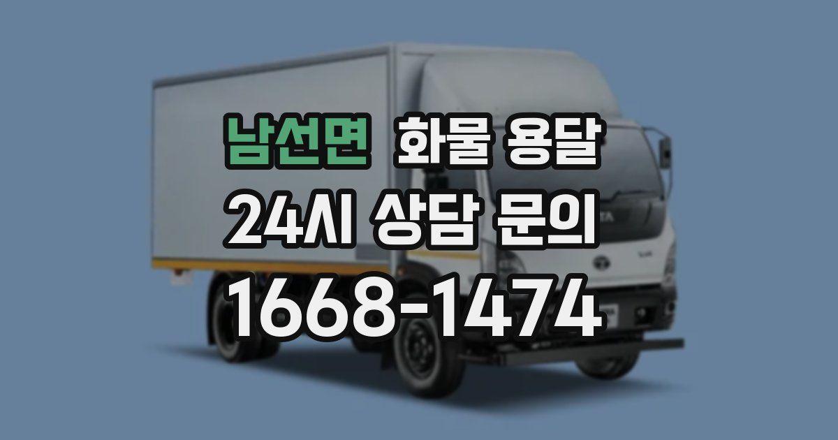 남선면 화물 용달