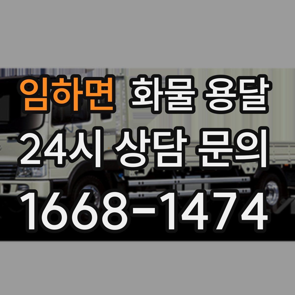 임하면 화물 용달 대기료가 발생하는 대표 상황 정리