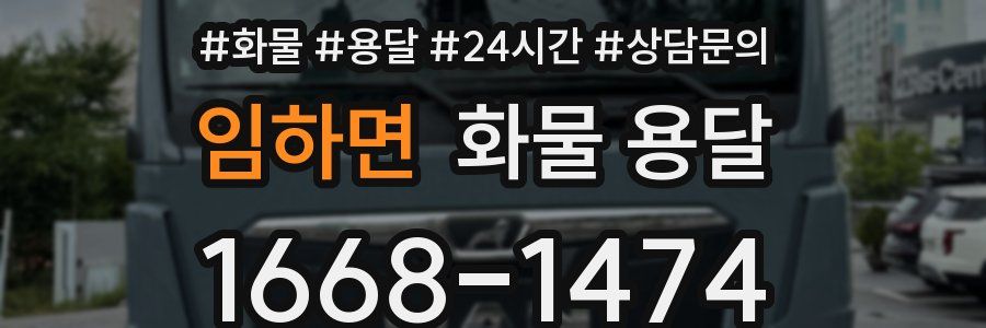 임하면 화물 용달