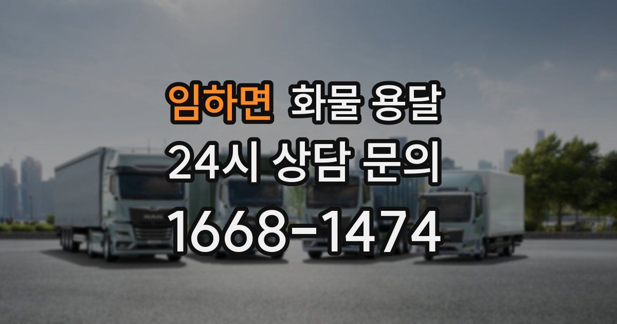 임하면 화물 용달