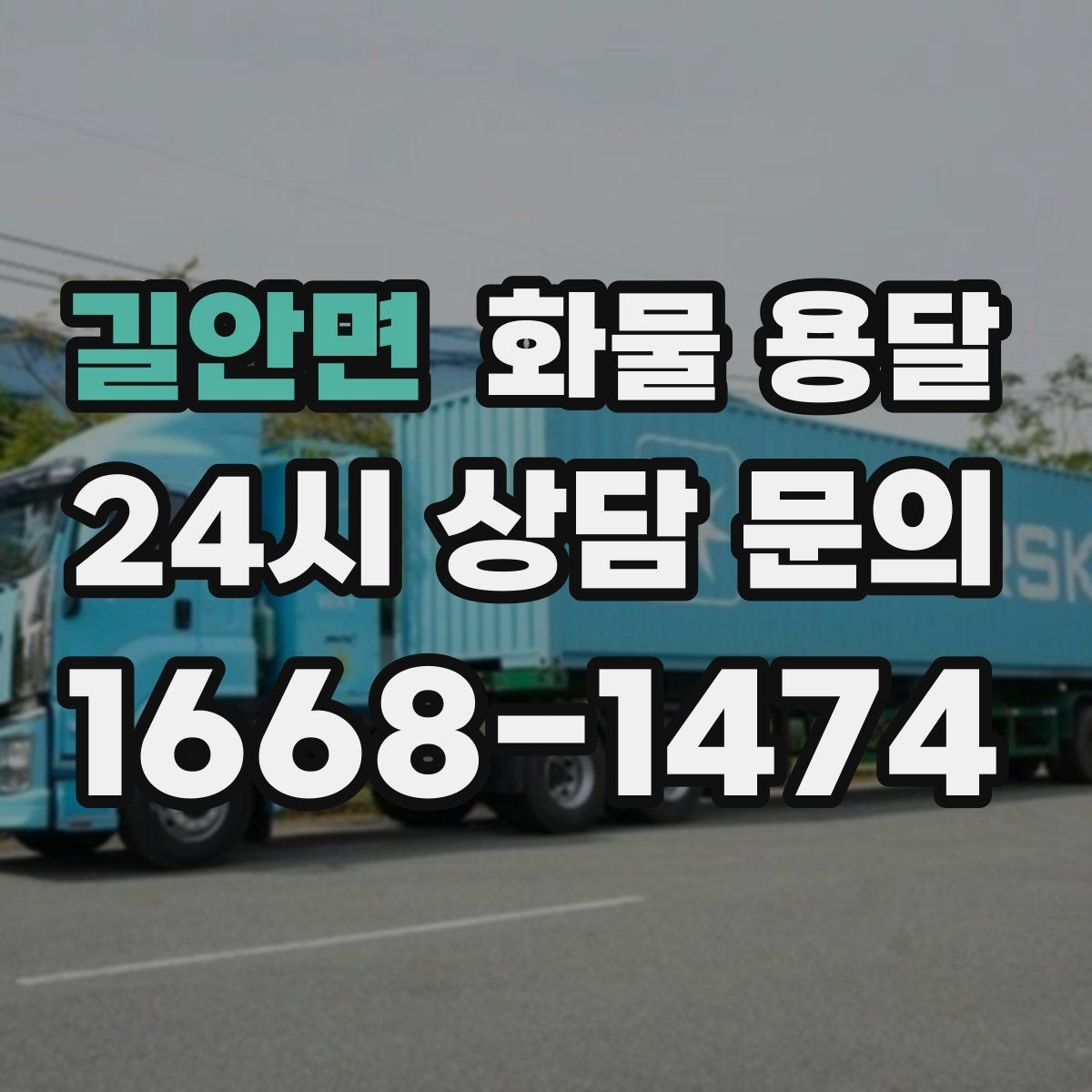길안면 화물 용달 단순 배송이 아니라 현장 대응이 중요합니다