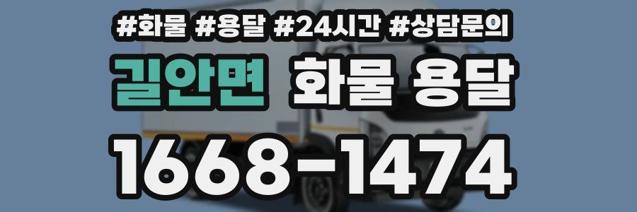 길안면 화물 용달