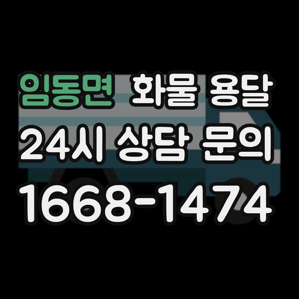 임동면 화물 용달 하차 인력이 없으면 생기는 변수