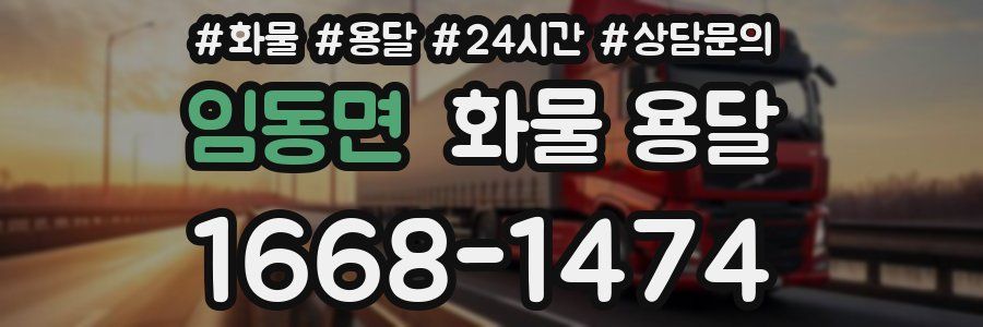 임동면 화물 용달