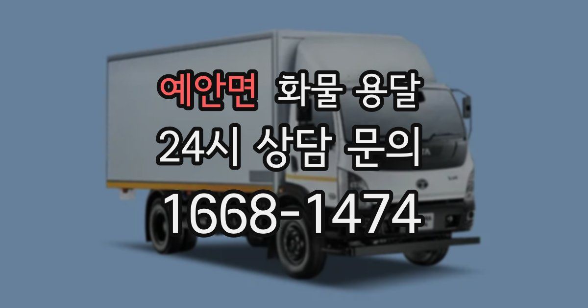 예안면 화물 용달