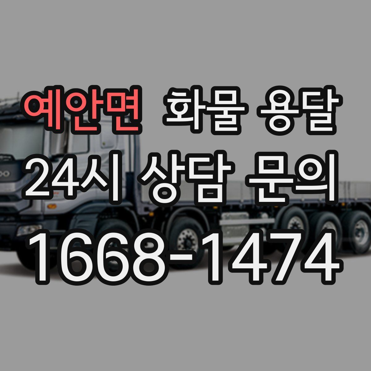 예안면 화물 용달