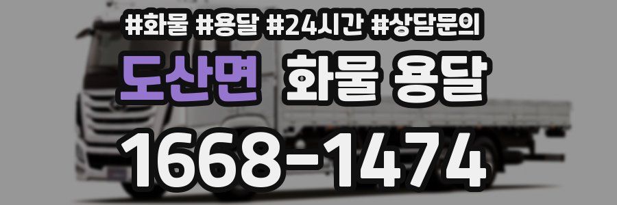 도산면 화물 용달