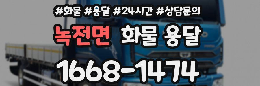녹전면 화물 용달