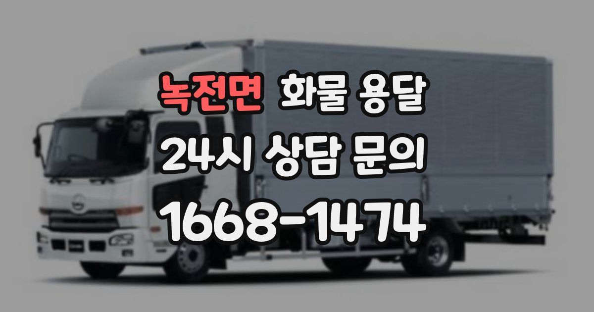 녹전면 화물 용달