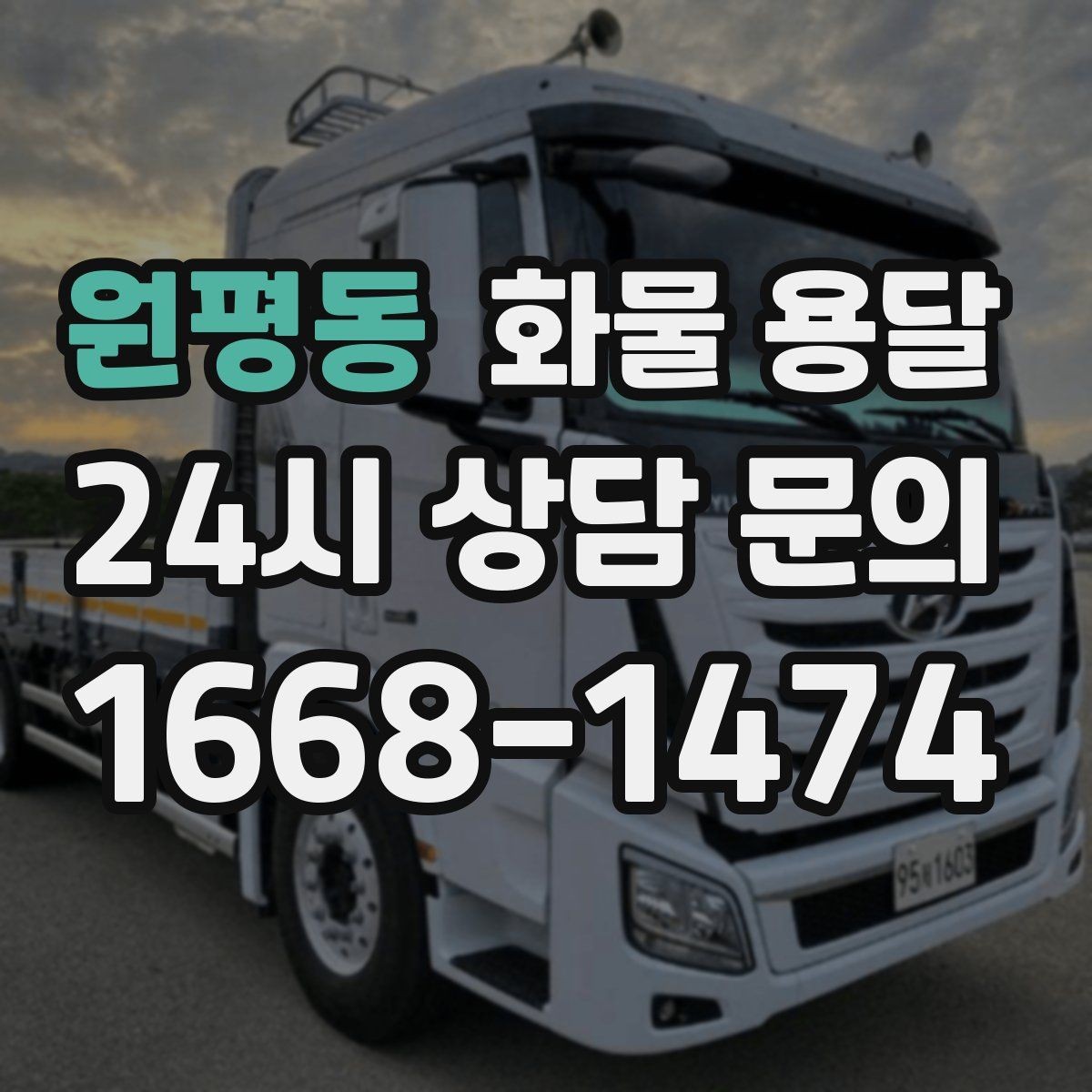 원평동 화물 용달 거리 외에 비용을 좌우하는 핵심 변수