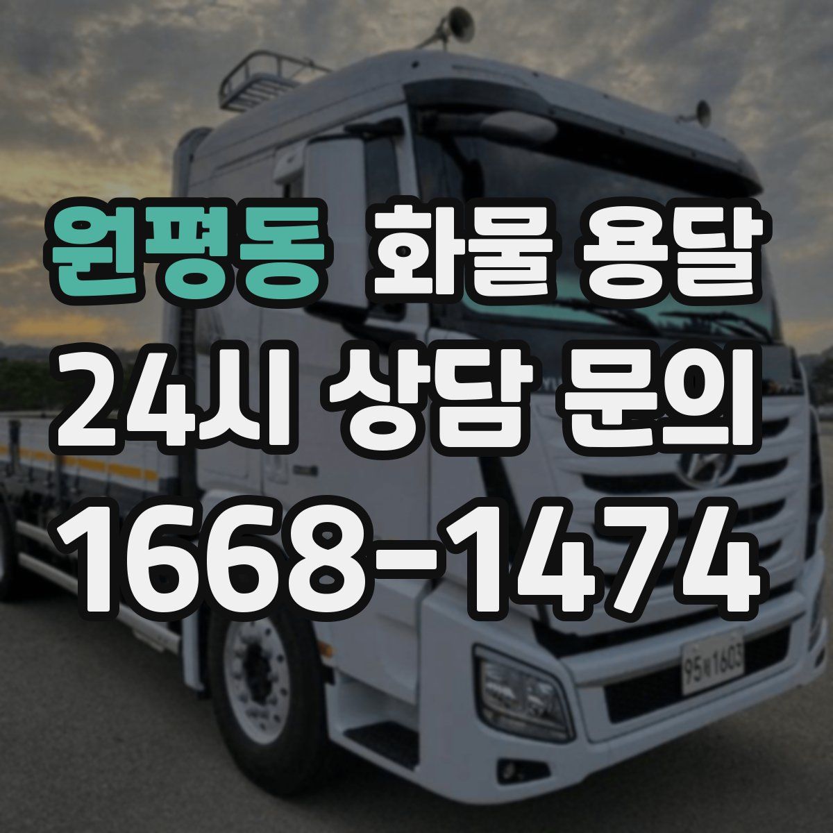원평동 화물 용달