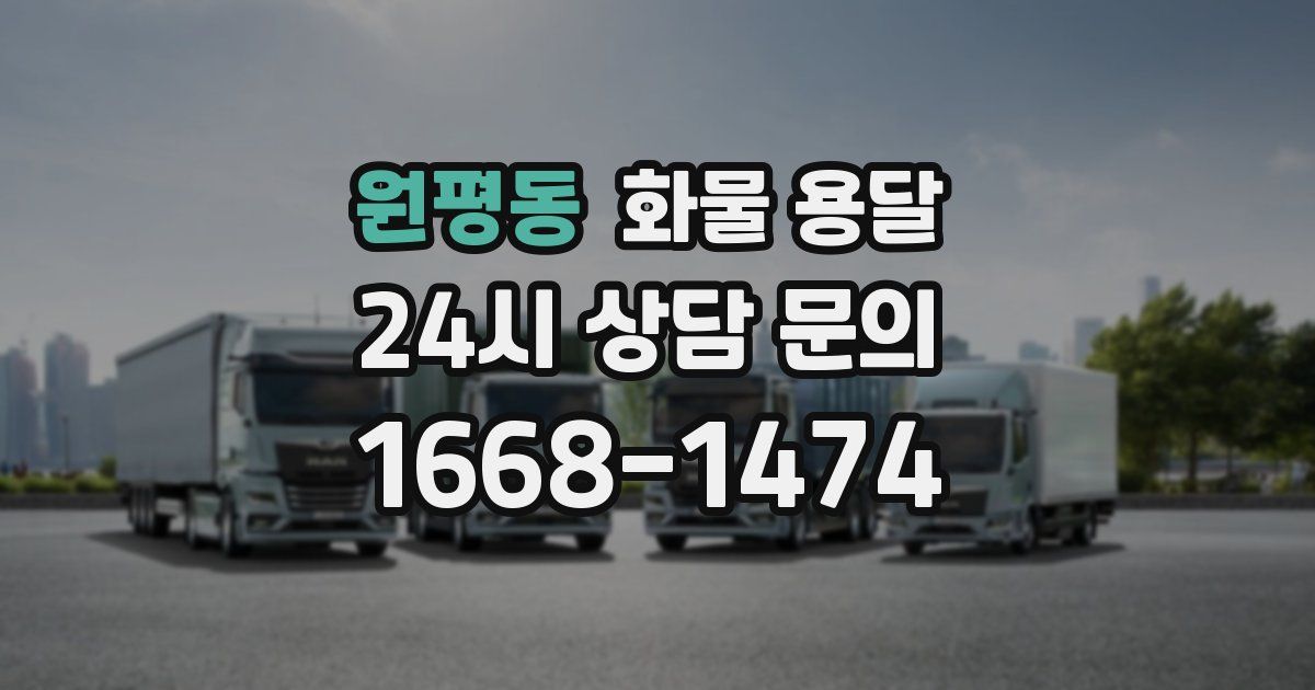 원평동 화물 용달