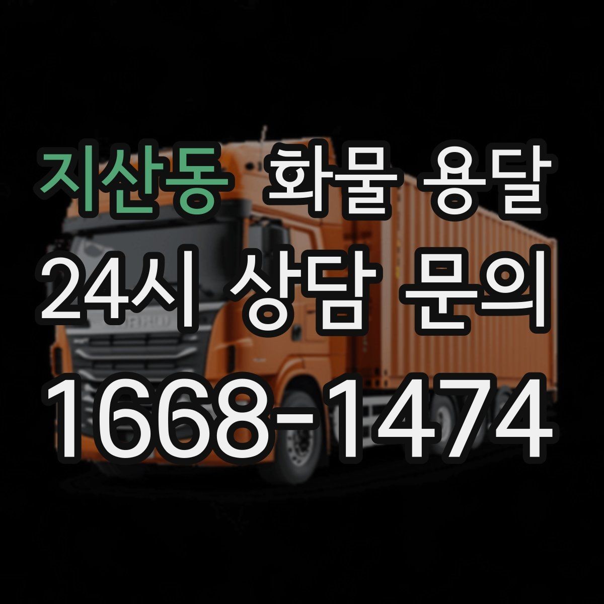 지산동 화물 용달 기사 도착 시간을 앞당기는 현장 준비 팁