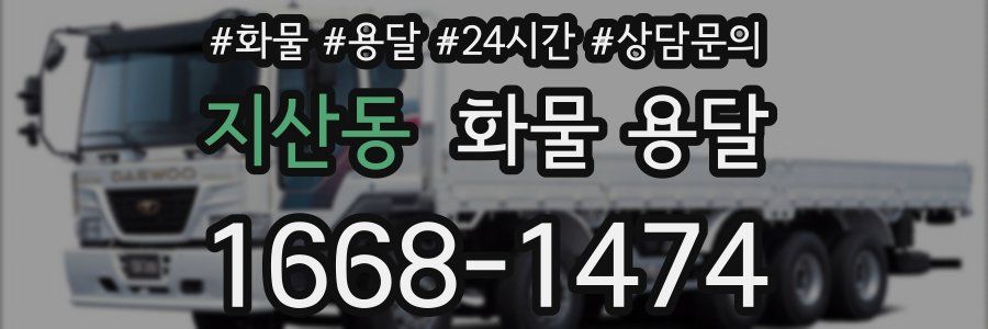 지산동 화물 용달