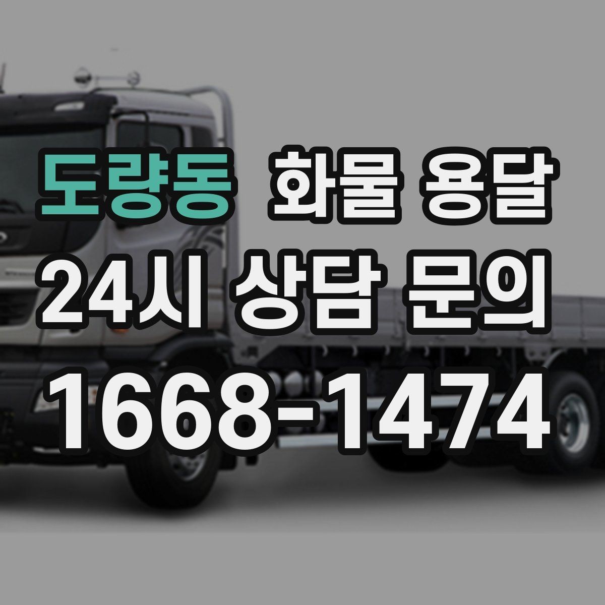 도량동 화물 용달 오늘 바로 보내야 한다면 준비부터 빠르게