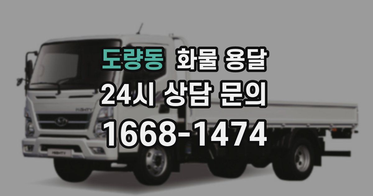 도량동 화물 용달