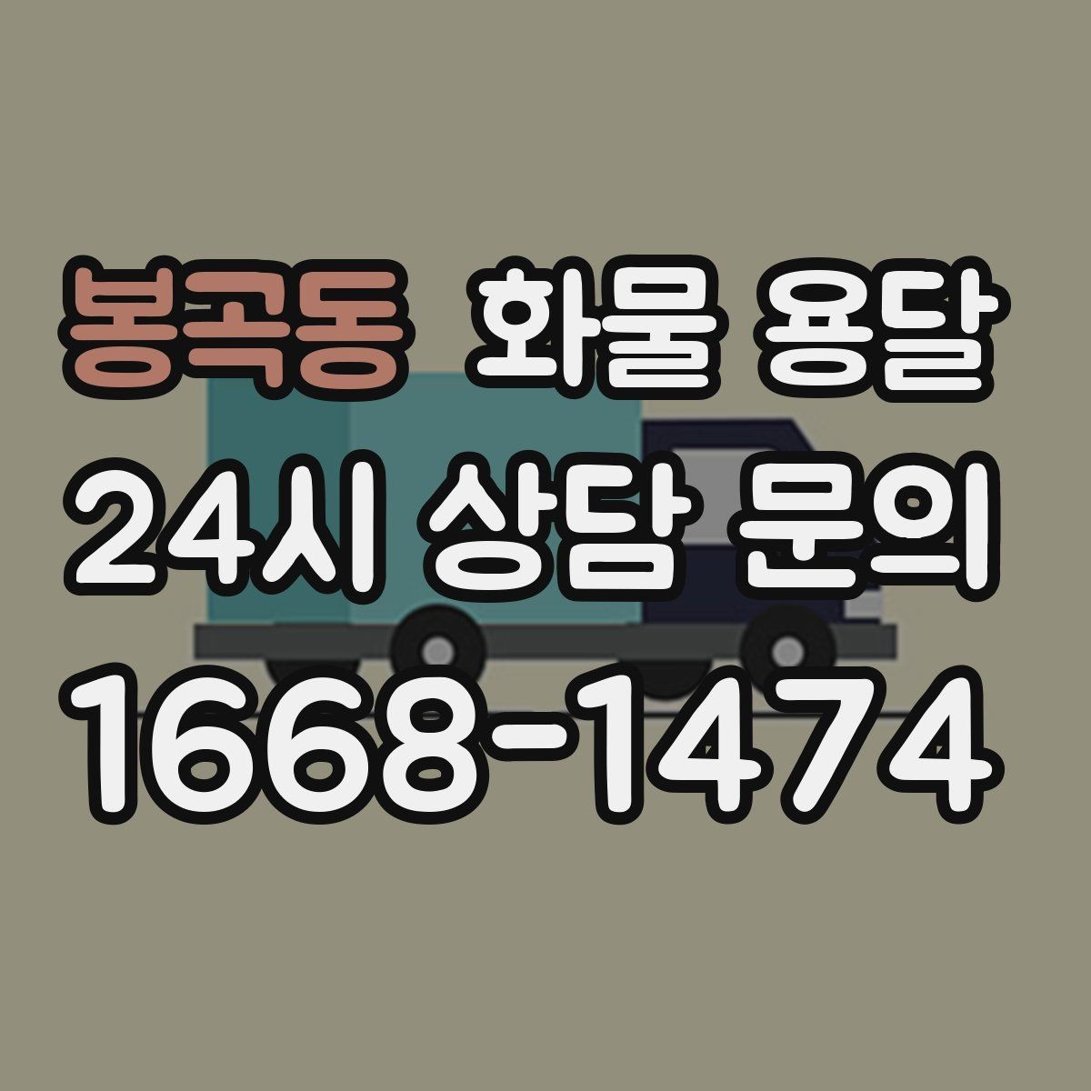봉곡동 화물 용달 견적 비교할 때 놓치기 쉬운 항목