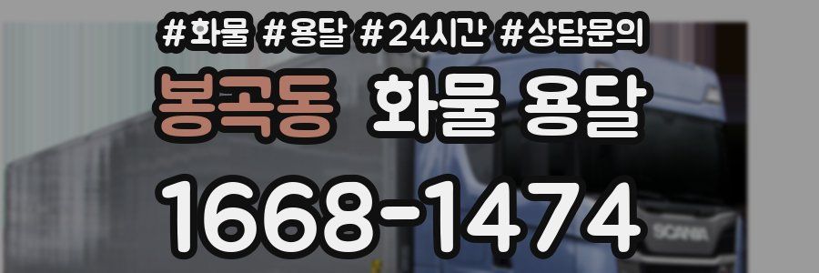 봉곡동 화물 용달