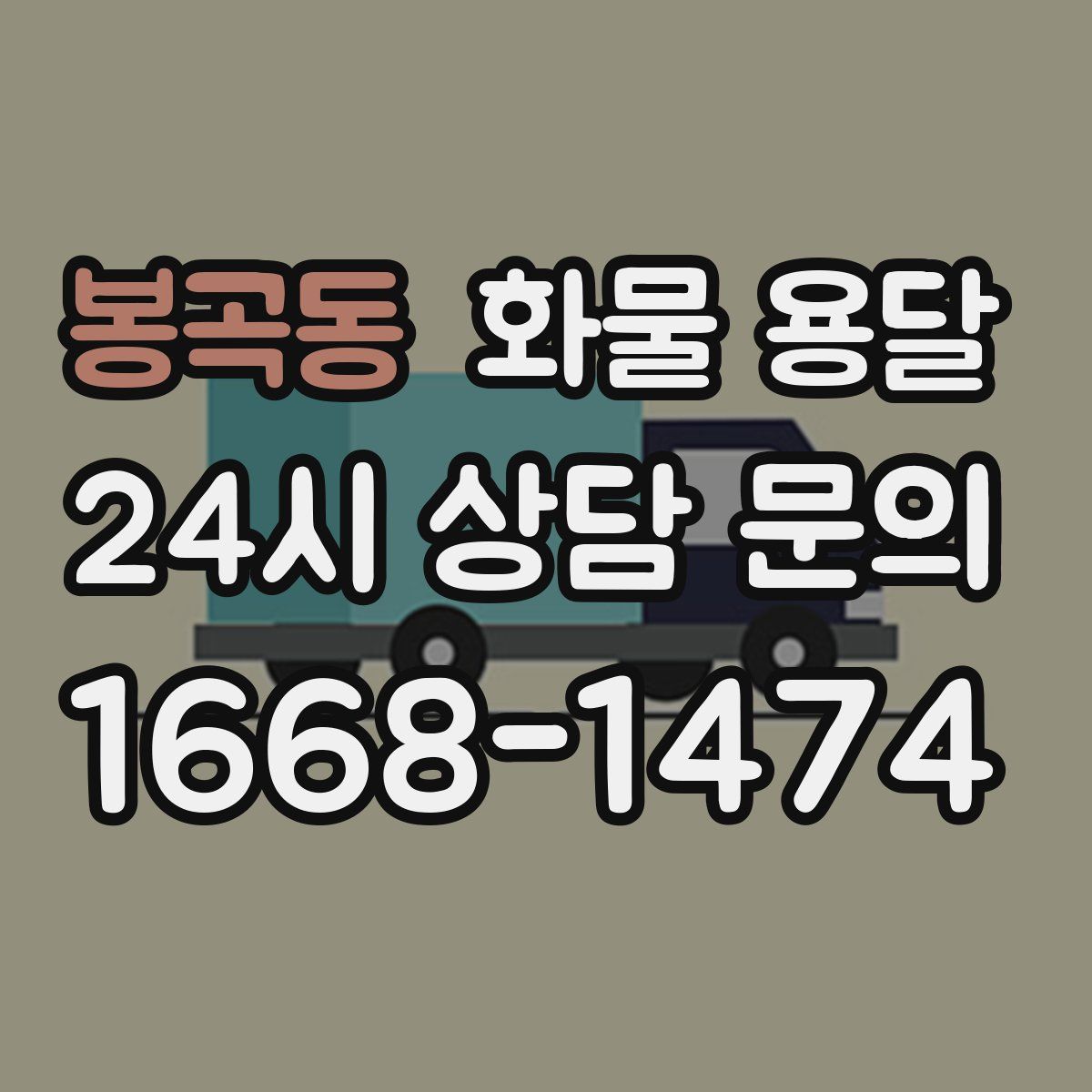 봉곡동 화물 용달