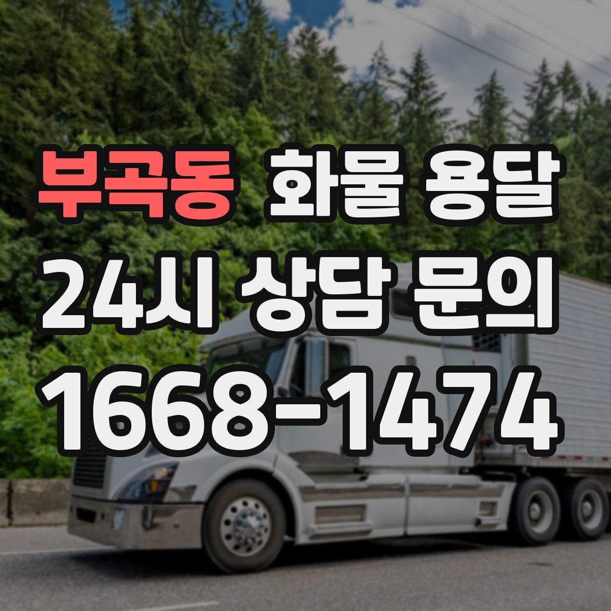 부곡동 화물 용달 새벽 야간에도 가능한 배차 방법 정리
