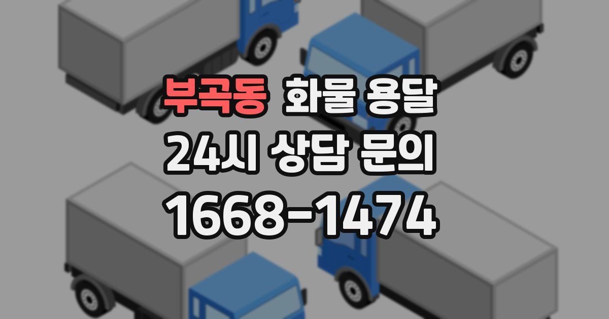 부곡동 화물 용달
